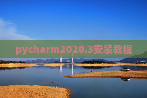 pycharm2020.3安装教程 pycharm2020.3安装教程
